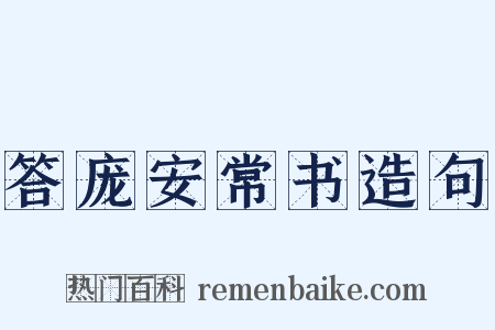 答庞安常书造句是什么意思的图片